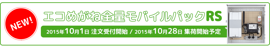 new! 全量モバイルパックRS