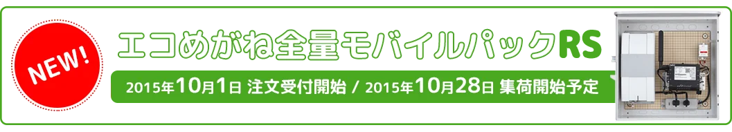 new!全量モバイルパックRS