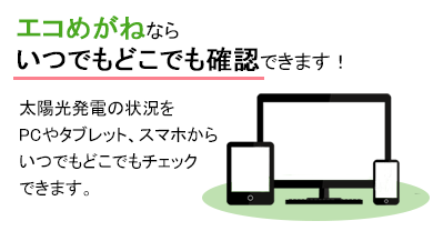 いつでもどこでも確認できます