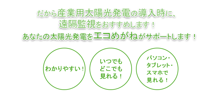 産業用太陽光発電にはエコめがねがおすすめ