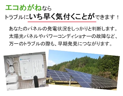 トラブル早期発見