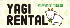 ヤギレンタル